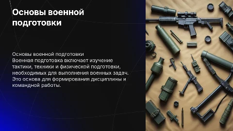 Основы военной подготовки