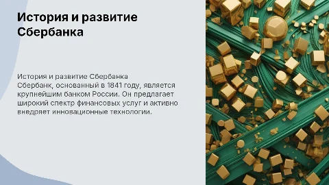 Банк Сбербанк, его создание, информация о нём
