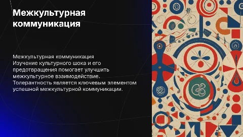 Межкультурная коммуникация: культурный шок и толерантность