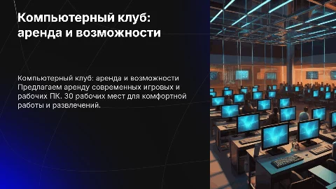 Презентация компьютерного клуба: аренда и возможности