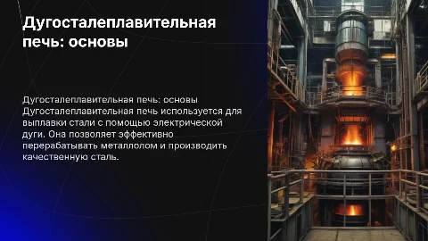 Дугосталеплавительная печь: назначение и принцип работы
