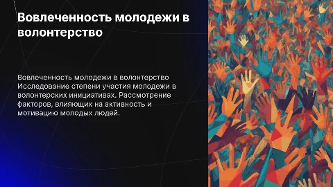 Определение степени вовлеченности молодежи в волонтерскую деятельность
