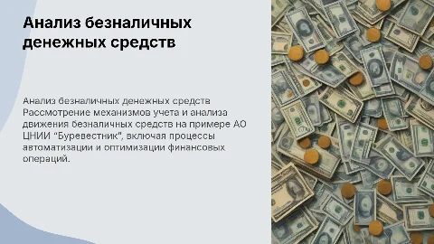 Бухгалтерский учёт и анализ безналичных денежных средств