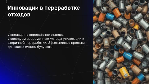 Инновационные решения для переработки отходов: проекты и методы