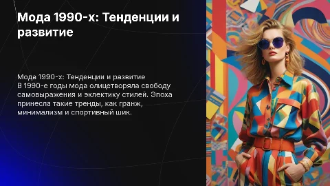 Мода в 1990-е гг.: основные тенденции и этапы развития