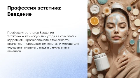 Представление проффесиональной информации по профессии эстетика