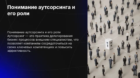Описание аутсорсинга