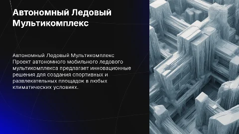 Презентация проекта Автономного Мобильного Ледового Мультикомплекса