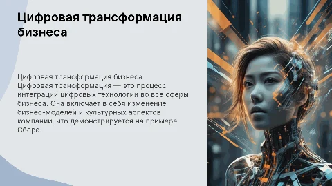 Цифровая трансформация бизнеса: этапы и примеры на Сбере