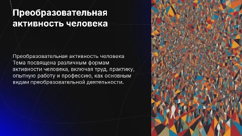 Формы преобразовательной активности человека: труд и практика