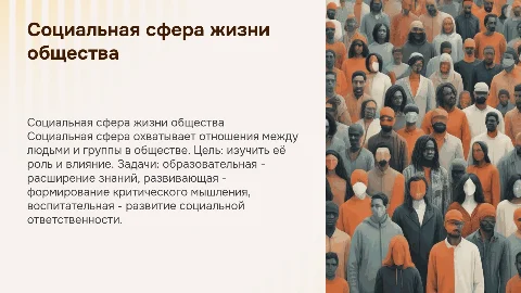 Презентация о социальной сфере жизни общества
