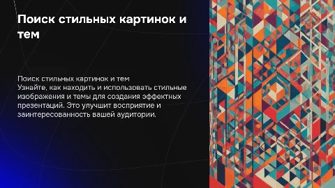 Поиск стильных картинок и тем для презентаций