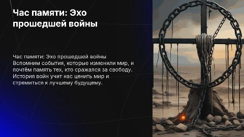 Час памяти "Эхо прошедшей войны"