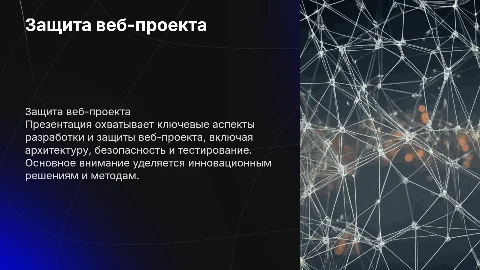 защита проекта по вебу
