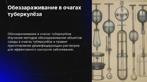 Методы обеззараживания объектов среды в очагах туберкулёза