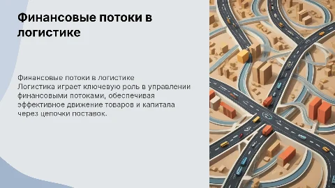 Финансовые потоки в логистике