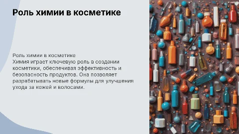 презентация по химии "Роль химии в косметике"