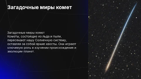 кометы
