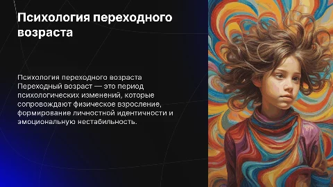 психологические особенности переходного возраста