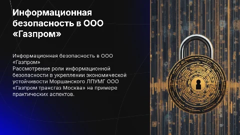 Информационная безопасность в организации: презентация для анализа