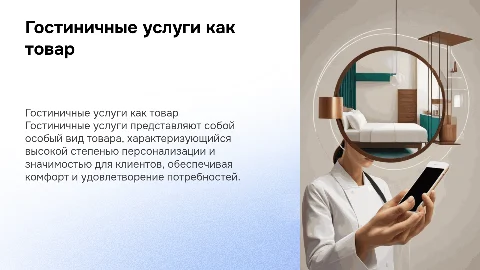 Гостиничные услуги-товар