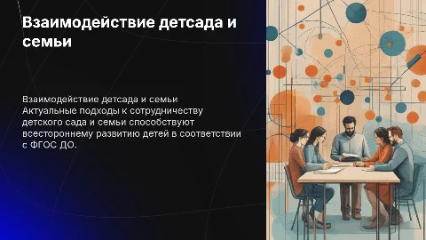 Современные подходы к взаимодействию детского сада и семьи