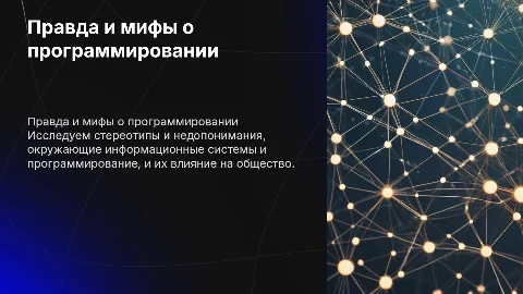 Правда и заблуждение о восприятии программирования и IT