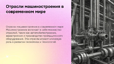 Отрасли машиностроения