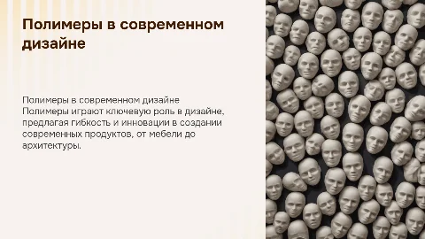 полимеры в дизайне