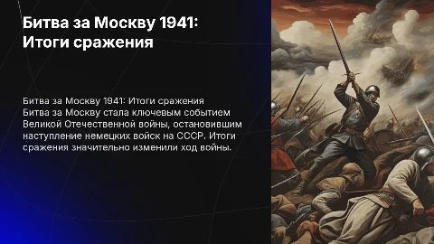 доклад по теме битва за москву 1941г. итоги сражения