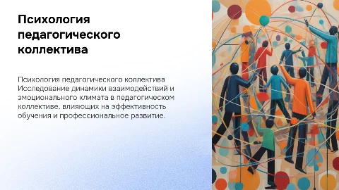 психология педагогического коллектива