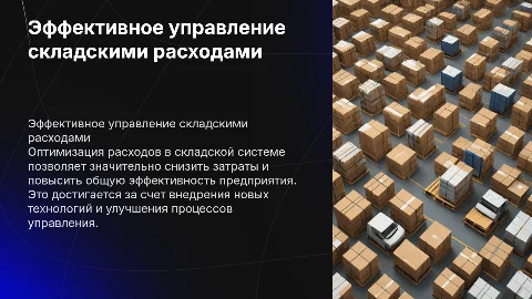 Повышение эффективности управления расходами на складе