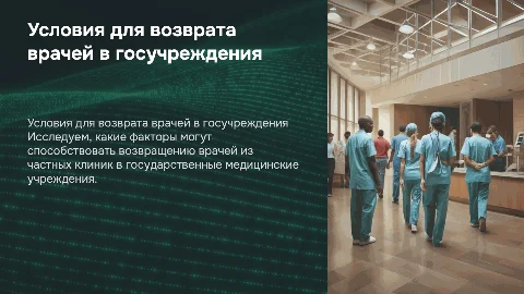 Условия для возврата врачей из частных клиник в госучреждения