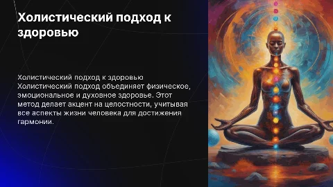 Холистический подход к здоровью: презентация проекта