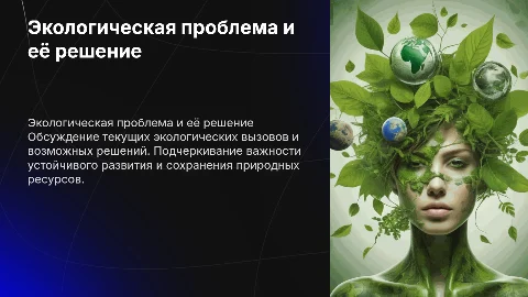 Экологическая проблема и её решение на 3 слайда