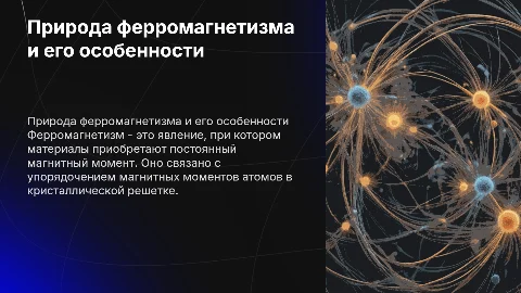 Природа ферромагнетизма, по направлению 11.00.00