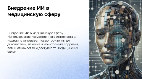 внедрение ИИ в медицинскую сферу