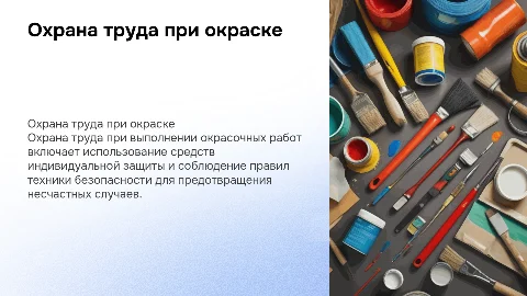 ПРАВИЛА ПО ОХРАНЕ ТРУДА ПРИ ВЫПОЛНЕНИИ ОКРАСОЧНЫХ РАБОТ