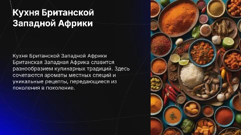 Кухня британской западной африки