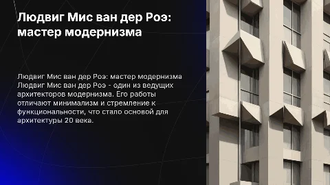 немецкий архитектор модернист Людвиг Мис ван дер Роэ