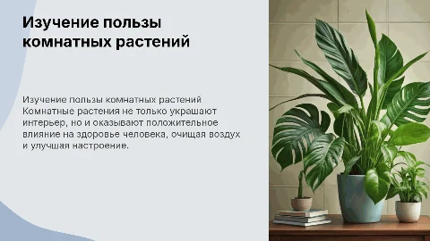 Изучение пользы комнатных растений: конференция и исследование