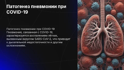 Презентация патогенеза пневмонии при COVID-19