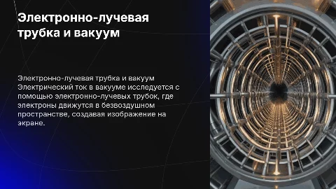 Электрический ток в вакууме.Электронно-лучевая трубка 10 класс