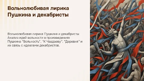 Вольнолюбивая лирика Пушкина и декабристы: анализ