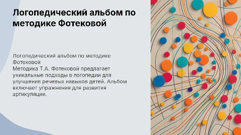 логопедический альбом по методике Т.А Фотековой