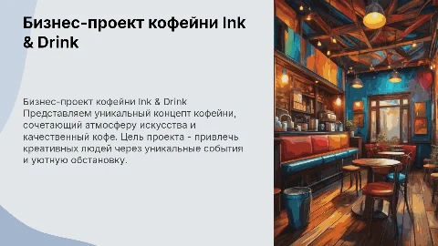 Биснес-проект кофейни Ink & Drink