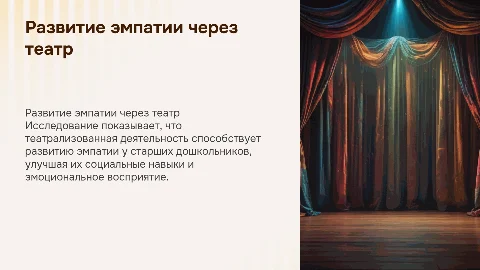 Развитие эмпатии у старших дошкольников через театр