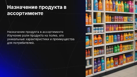 назначение продукта полка