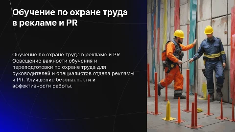 Обучение и переподготовка по охране труда для PR-специалистов