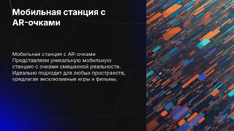 Мобильная станция с очками смешанной реальности для развлечений
